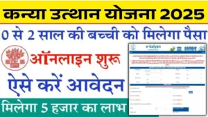 Mukhyamantri Kanya Utthan Yojana 2025 Apply Online : 0 से 2 साल की बेटियों को ₹5,000 की आर्थिक सहायता – अभी करें आवेदन