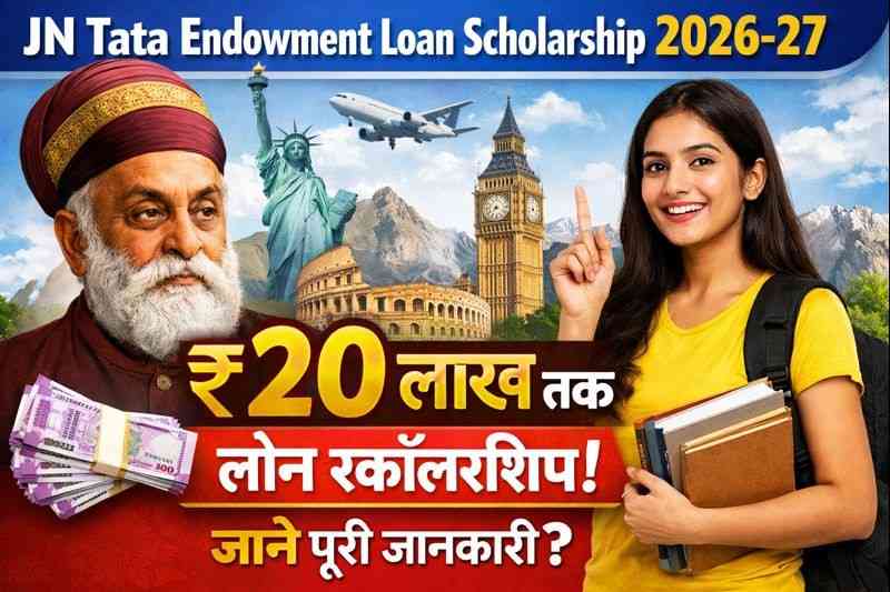 JN Tata Endowment Loan Scholarship 2026-27 : ₹20 लाख तक लोन स्कॉलरशिप, जाने?