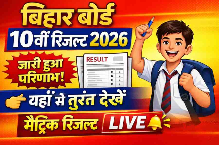 Bihar Board 10th Result 2026 | बिहार बोर्ड 10वीं रिजल्ट देखें