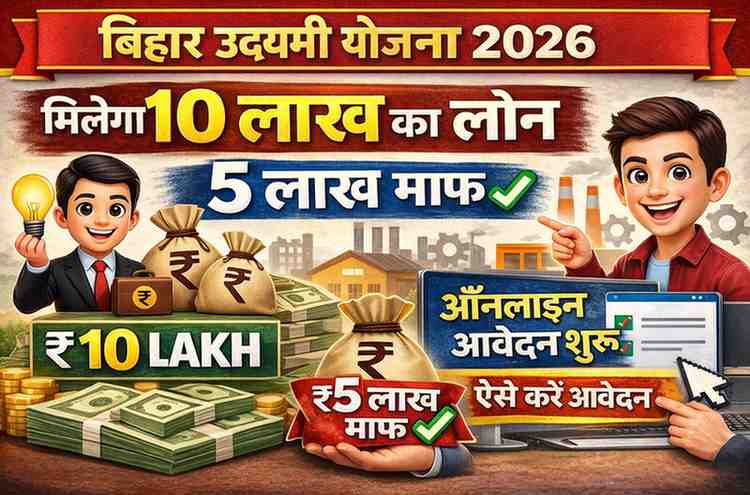 Mukhyamantri Udyami Yojana 2026: सरकार दे रही हैं 10 लाख रूपये लोन रोजगार के लिए, देखें पूरी जानकारी और यहाँ से करें Apply