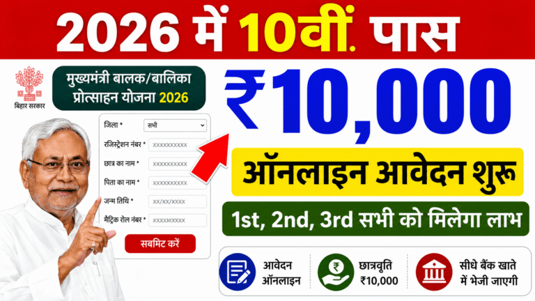 Bihar Board 10th Pass Scholarship 2026