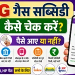 LPG Gas Subsidy Check Online