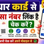 How to Check Aadhar Mobile No