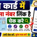 पैन कार्ड से कौन सा मोबाइल नंबर लिंक है