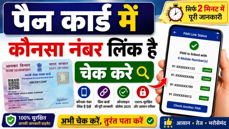 पैन कार्ड से कौन सा मोबाइल नंबर लिंक है